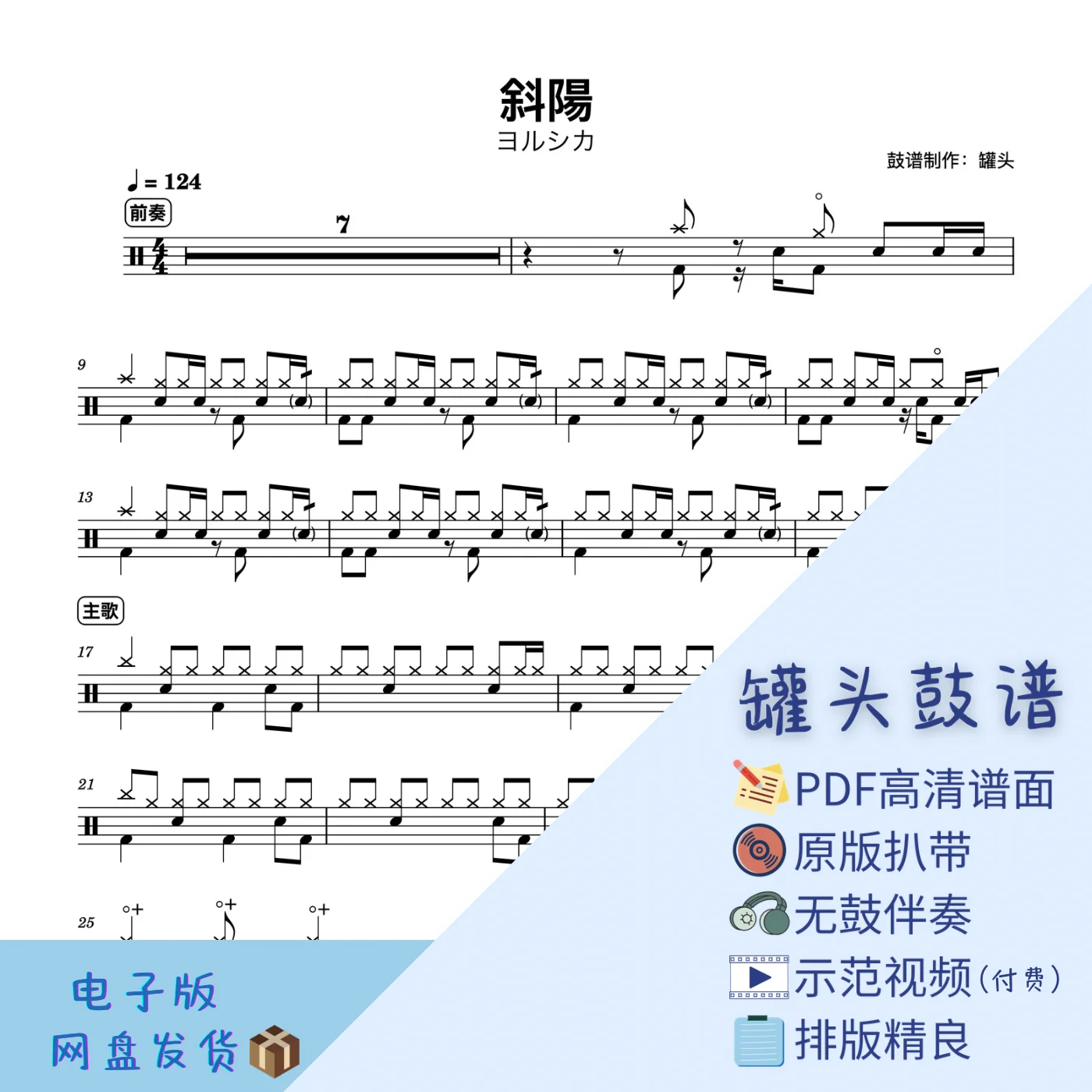 《斜陽》 - ヨルシカ by 罐头鼓谱