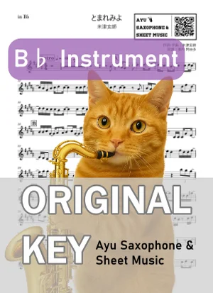 とまれみよ - 米津玄師 (in B♭|テナーサックス等) by Ayu Saxophone &amp; Sheet Music
