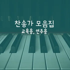 찬송가 연주곡 모음집 BGM