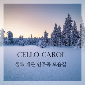 첼로 캐롤 연주곡 모음집 Cello Carol  Complilation 