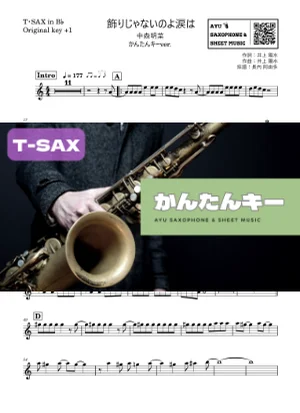 飾りじゃないのよ涙はテナーサックス かんたんキー(原曲+1) - 中森明菜 by Ayu Saxophone &amp; Sheet Music
