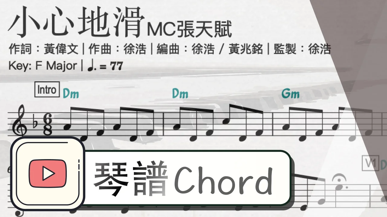 小心地滑 - MC張天賦 by ArmChord