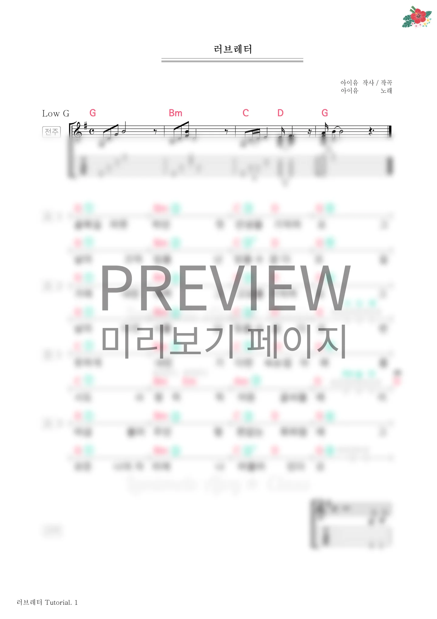러브레터 - 아이유 (Ukulele) by Ajoy★