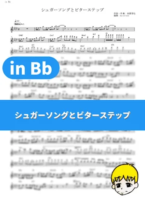 Sugar Song to Bitter Step - UNISON SQUARE GARDEN (Blood Blockade Battlefront / in Bb) by muta-sax