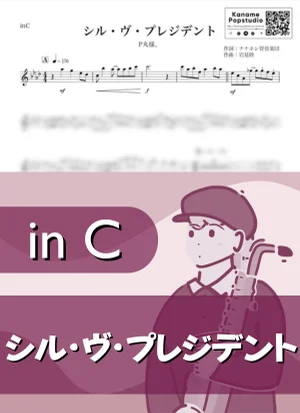 シル・ヴ・プレジデント ( inC ) - P丸様。 by Kaname@Popstudio
