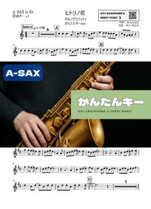 ヒトリノ夜 - ポルノグラフィティ (アルトサックス かんたんキー(原曲+1)) by Ayu Saxophone & Sheet Music