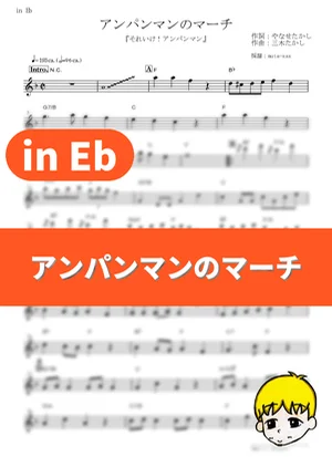 Anpanman no March - Dreaming (Sore Ike! Anpanman / in Eb) by muta-sax