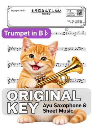 もう恋なんてしない - 槙原敬之 (小號 / in B♭) by Ayu Saxophone &amp; Sheet Music