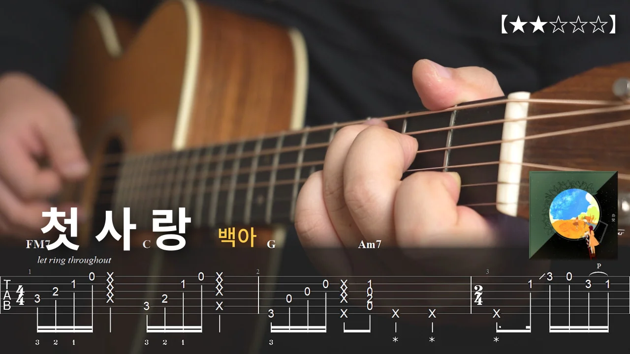 10.첫사랑 - 백아 【★★☆☆☆】 Fingerstyle Tutorial 『TAB』 - 백아 by GrooveGuitar