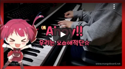 Ahoy!! 我ら宝鐘海賊団☆ - 宝鐘マリン (Ahoy!! 우리는 호쇼해적단☆ / 피아노 악보) by Kuma Kim