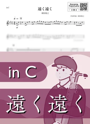 遠く遠く ( inC / 春 / 卒業 ) - 槇原敬之 by Kaname@Popstudio