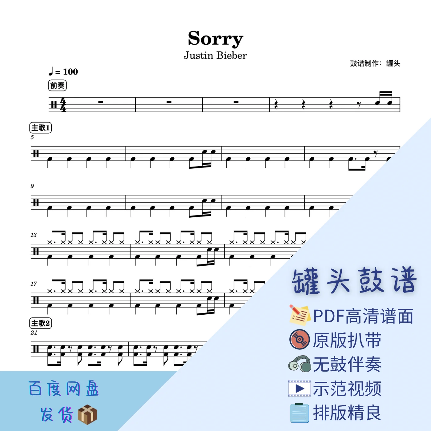 《Sorry》 - Justin Bieber by 罐头鼓谱Drum Score