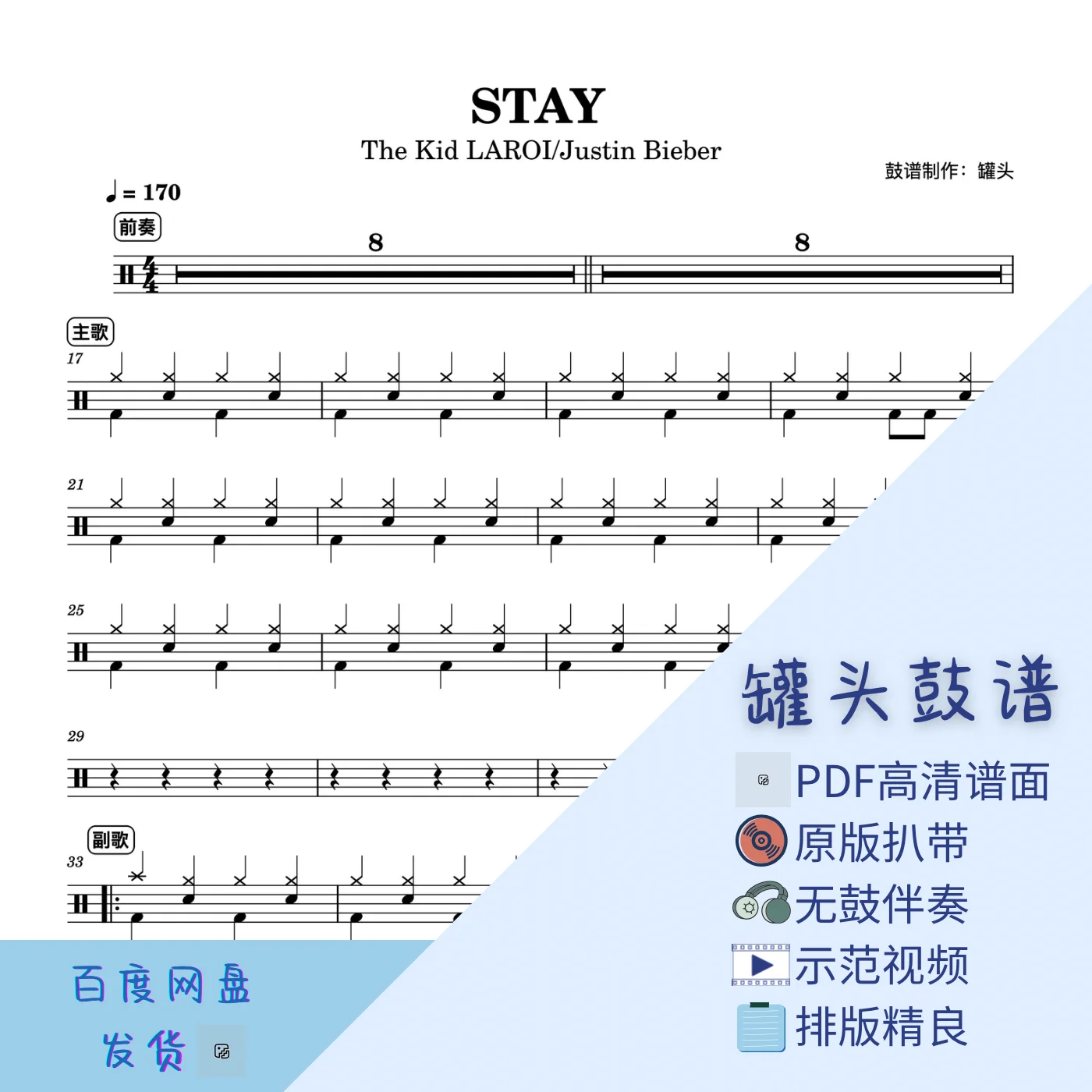《Stay》 - Justin Bieber by 罐头鼓谱Drum Score