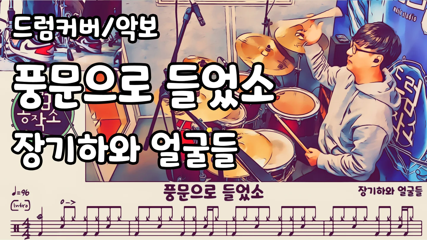 풍문으로 들었소 - Kiha & The Faces (드럼 악보) by 드럼공작소