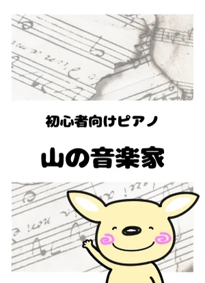 山の音楽家 by がるーのぽっけ