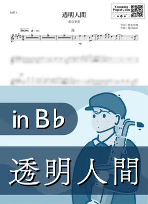 透明人間 ( inB♭ / 椎名林檎 ) - Tokyo Jihen by Kaname@Popstudio