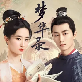《梦华录》 完整版 OST 钢琴五线谱