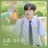 요즘 자꾸만