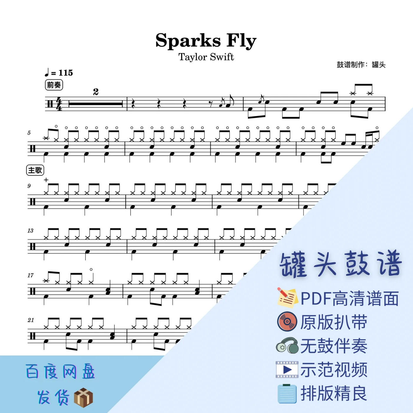 《Sparks Fly》 - Taylor Swift by 罐头鼓谱