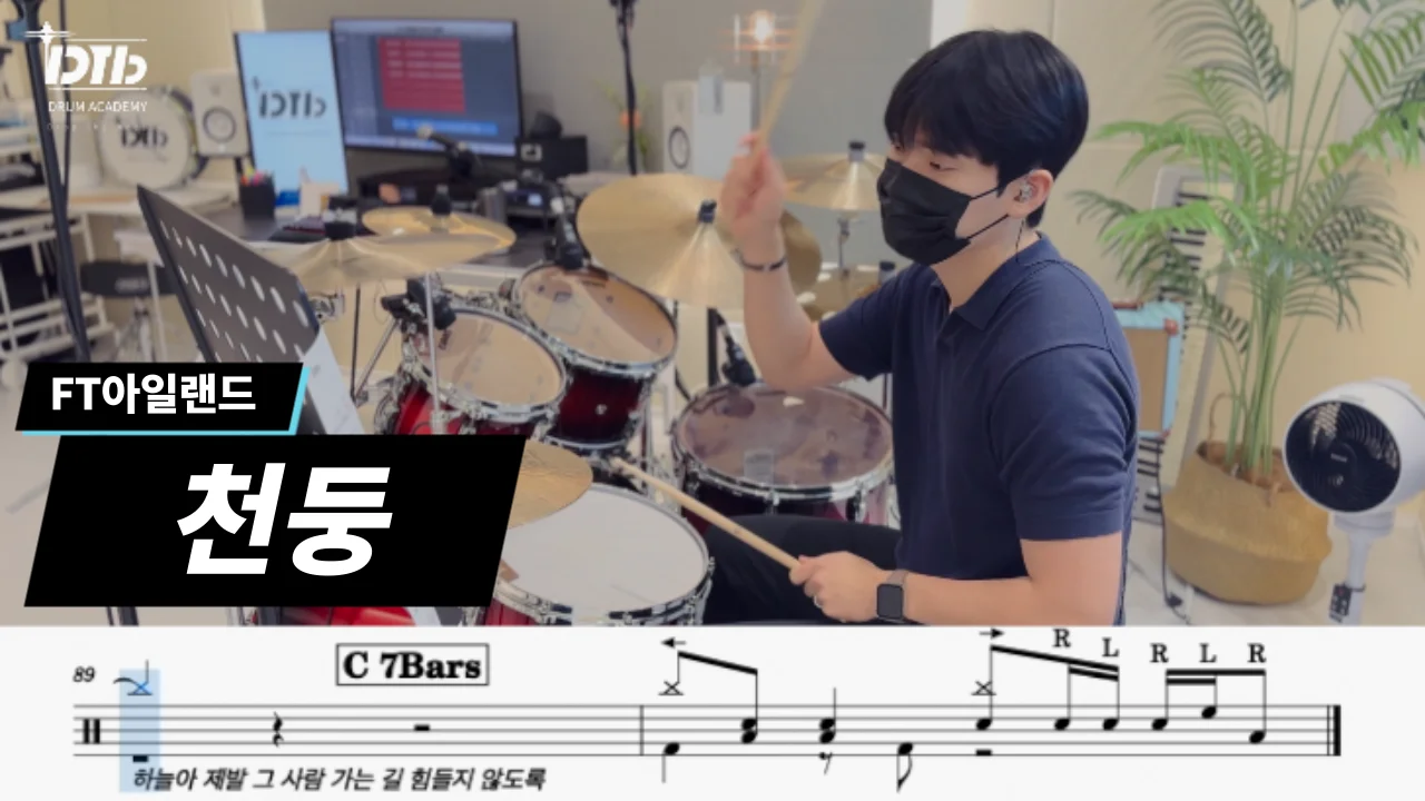 천둥 - FT아일랜드 by 디티비드럼전문학원
