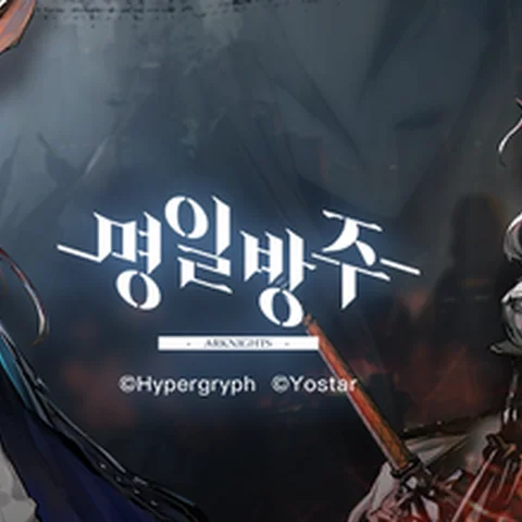 명일방주