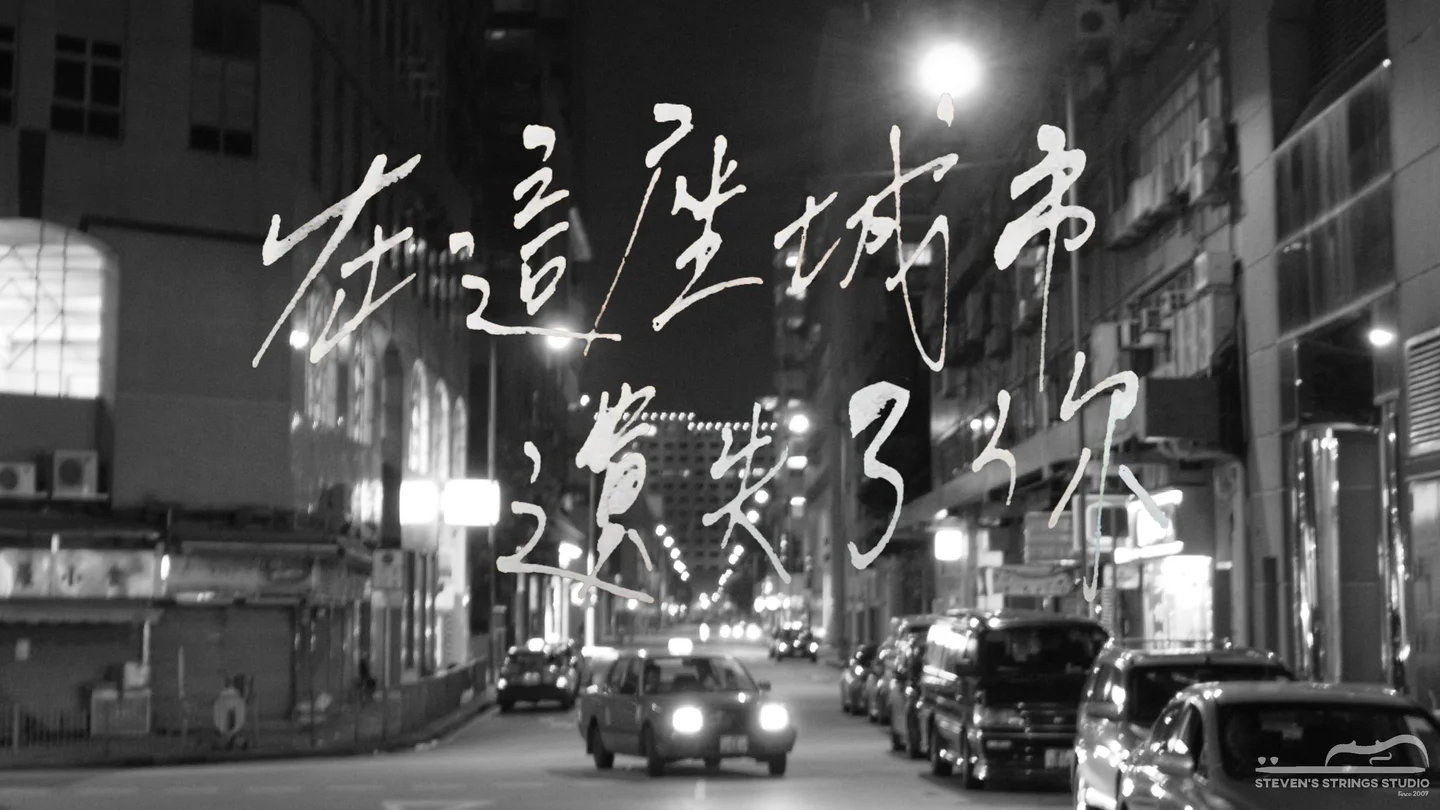 在這座城市遺失了你 - 告五人 (from 她們創業的那些鳥事 / Guitar Fingerstyle Solo) by Steven's Strings Studio 典範弦藝