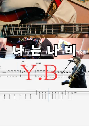 나는 나비 - Yoon Do-hyun Band (공연하기 쉽게 가사및 코드를 포함했습니다.) by 베이스들개