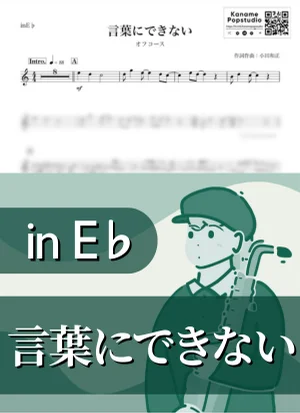 言葉にできない ( inE♭ / オフコース / 昭和 ) - 小田和正 by Kaname@Popstudio