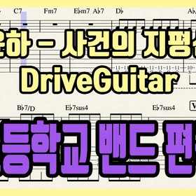 '윤하 - 사건의 지평선' 초등학교 밴드 편곡 버전