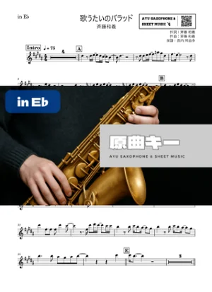 歌うたいのバラッド - 斉藤和義 (in E♭|アルトサックス等) by Ayu Saxophone &amp; Sheet Music