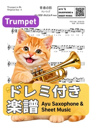 青春の影 - TULIP (trumpet / easy key / note names included) by Ayu Saxophone &amp; Sheet Music