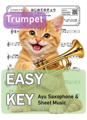 はじめてのチュウ - あんしんパパ (トランペット かんたんキー(原曲キー-1)) by Ayu Saxophone & Sheet Music