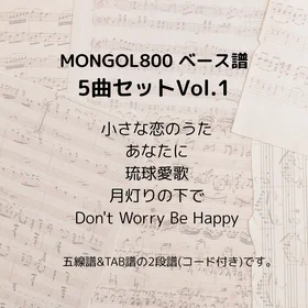 MONGOL800(ベース譜) 5曲セット Vol.1