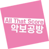 악보공방 All That Score