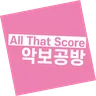 악보공방 All That Score