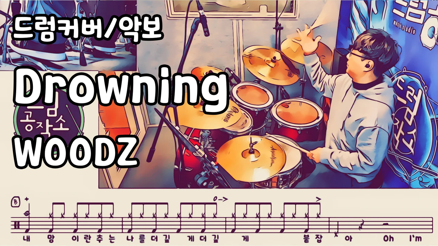 Drowning - WOODZ (드럼 악보) by 드럼공작소