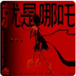 就是哪吒 - 唐汉霄 (哪吒之魔童闹海主题曲) by LIbrayhz