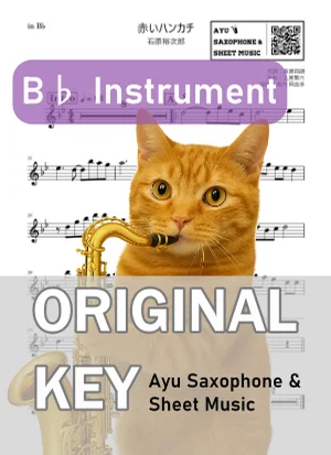赤いハンカチ - 石原裕次郎 (in B♭|テナーサックス等) by Ayu Saxophone &amp; Sheet Music