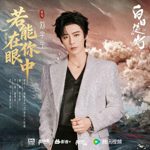 若能在你眼中 - 刘宇宁 by c