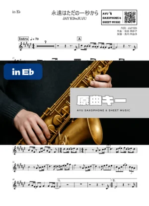 永遠はただの一秒から - JAY'ED×JUJU (in E♭|アルトサックス等) by Ayu Saxophone & Sheet Music