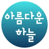 아름다운 하늘(A.Ha)