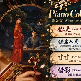 嫁金钗 (Where the Mask Ends) OST 🎹 Piano Collection