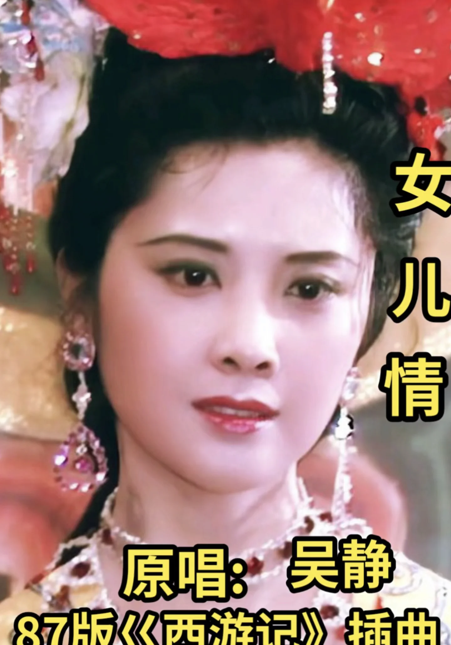 《女儿情》86版西游记 女儿国选段 - Xu Jingqing