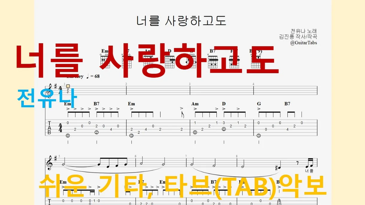 너를 사랑하고도 - 전유나 (Em Key / Easy TAB / Lyrics) by 624 TABs