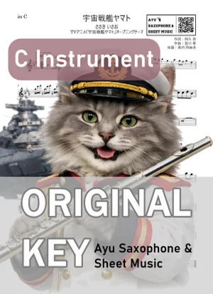 宇宙戦艦ヤマト - ささき いさお (in C|フルート等) by Ayu Saxophone & Sheet Music