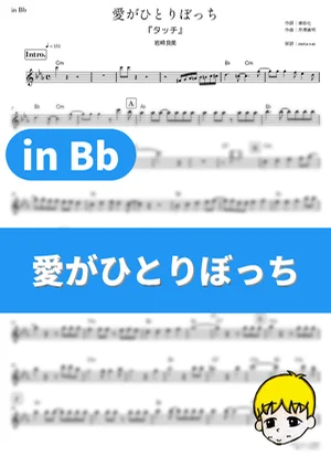 Ai ga Hitoribocchi - Yoshimi Iwasaki (Touch / in Bb) by muta-sax