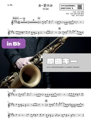 あー夏休み - TUBE (in B♭) by Ayu Saxophone & Sheet Music