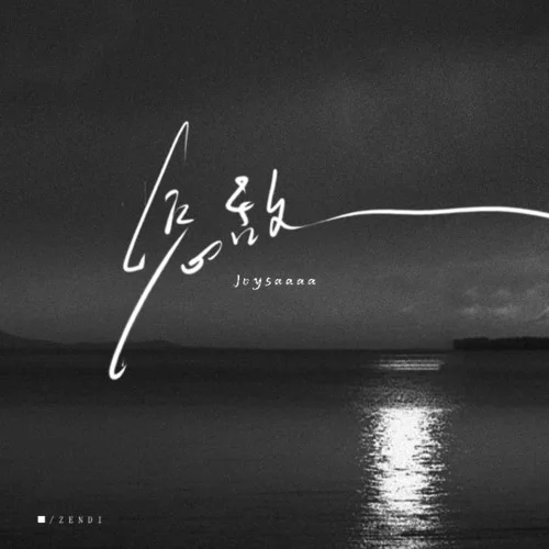 怎敌 - Joysaaaa by c