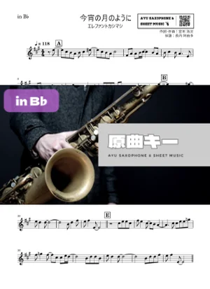 今宵の月のように - エレファントカシマシ (in B♭|テナーサックス等) by Ayu Saxophone & Sheet Music