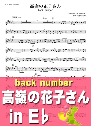 高嶺の花子さん - back number by 鰐川大輔